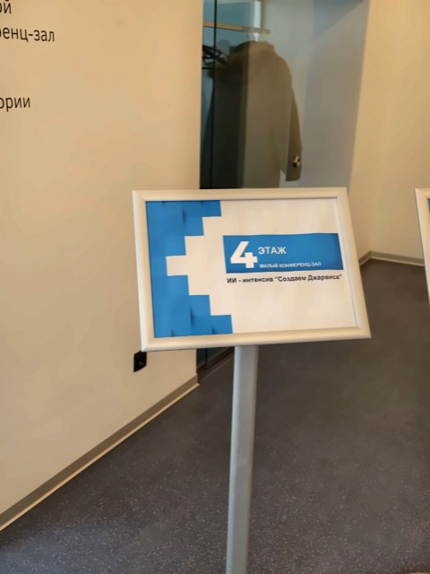 Табличка интенсива «Создаём Джарвиса»
